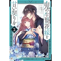 Amazon.co.jp: 鬼の生贄花嫁と甘い契りを (2) (角川コミックス・エース